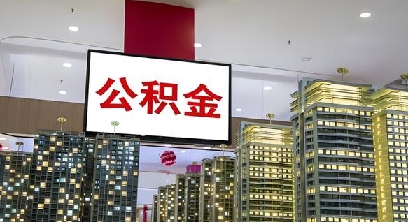 黑河公积金代取风险（公积金代取风险大吗）